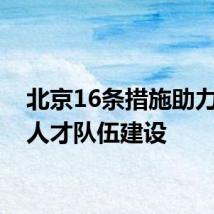 北京16条措施助力数字人才队伍建设