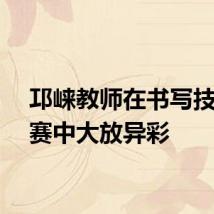 邛崃教师在书写技能大赛中大放异彩