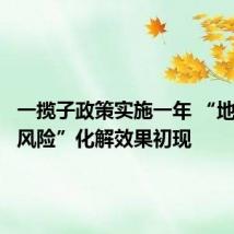 一揽子政策实施一年 “地方债务风险”化解效果初现