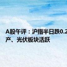 A股午评:沪指半日跌0.21% 地产、光伏板块活跃