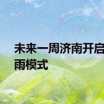 未来一周济南开启雨雨雨模式