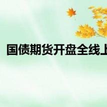 国债期货开盘全线上涨