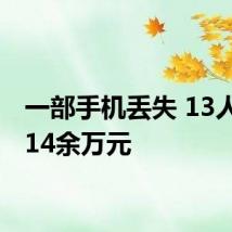 一部手机丢失 13人被盗14余万元