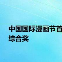 中国国际漫画节首设IP综合奖