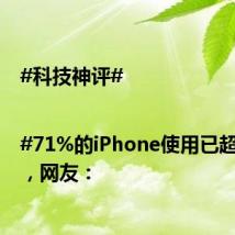 #科技神评# |#71%的iPhone使用已超两年#,网友:
