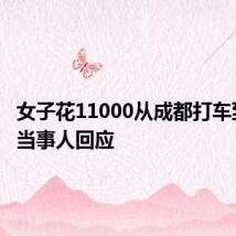 女子花11000从成都打车到北京 当事人回应
