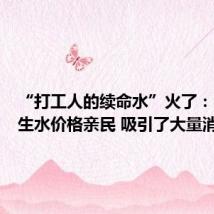 “打工人的续命水”火了:中式养生水价格亲民 吸引了大量消费者