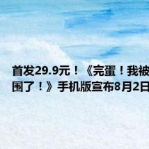 首发29.9元!《完蛋!我被美女包围了!》手机版宣布8月2日上线
