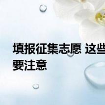 填报征集志愿 这些细节要注意