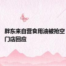 胖东来自营食用油被抢空 胖东来门店回应