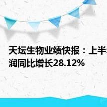 天坛生物业绩快报:上半年净利润同比增长28.12%