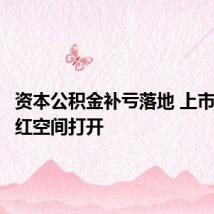 资本公积金补亏落地 上市公司分红空间打开