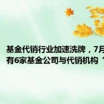 基金代销行业加速洗牌,7月以来已有6家基金公司与代销机构“分手”