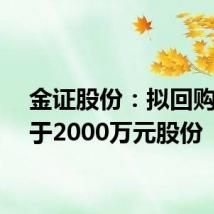 金证股份:拟回购不低于2000万元股份