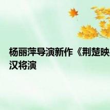 杨丽萍导演新作《荆楚映象》武汉将演