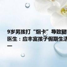 9岁男孩打“烟卡”导致腱鞘囊肿 医生:应丰富孩子假期生活 避免单一