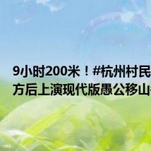 9小时200米!#杭州村民暴雨塌方后上演现代版愚公移山#