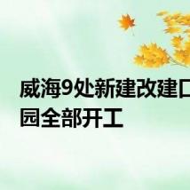 威海9处新建改建口袋公园全部开工