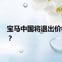 宝马中国将退出价格战 ？