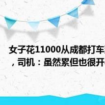 女子花11000从成都打车到北京,司机:虽然累但也很开心