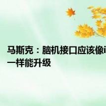 马斯克:脑机接口应该像iPhone一样能升级