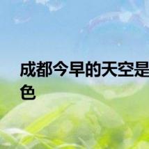成都今早的天空是粉红色