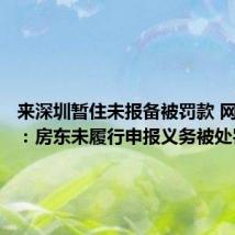 来深圳暂住未报备被罚款 网格部门:房东未履行申报义务被处罚