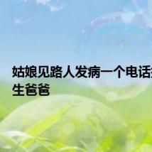 姑娘见路人发病一个电话打给医生爸爸