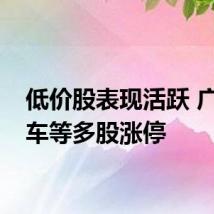 低价股表现活跃 广汇汽车等多股涨停