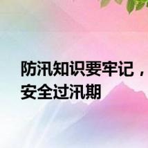防汛知识要牢记，守护安全过汛期