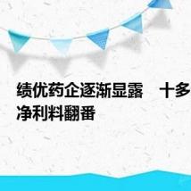 绩优药企逐渐显露 十多家中期净利料翻番