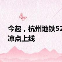 今起，杭州地铁52个纳凉点上线