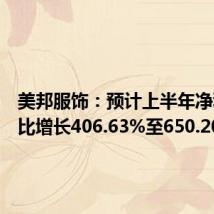 美邦服饰:预计上半年净利润同比增长406.63%至650.20%