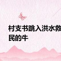 村支书跳入洪水救回村民的牛
