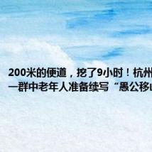 200米的便道,挖了9小时!杭州深山中,一群中老年人准备续写“愚公移山”