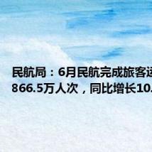 民航局:6月民航完成旅客运输量5866.5万人次,同比增长10.5%