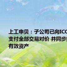 上工申贝:子公司已向ICON公司支付全部交易对价 并同步接收相关有效资产