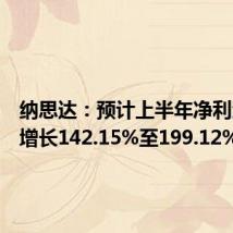 纳思达:预计上半年净利润同比增长142.15%至199.12%