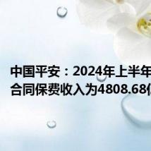 中国平安:2024年上半年原保险合同保费收入为4808.68亿元