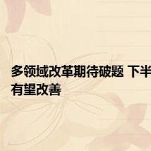 多领域改革期待破题 下半年楼市有望改善