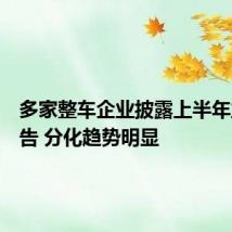 多家整车企业披露上半年业绩预告 分化趋势明显