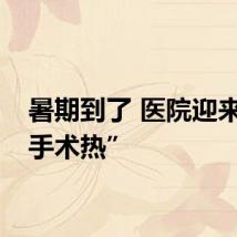 暑期到了 医院迎来“小手术热”