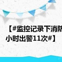 【#监控记录下消防员24小时出警11次#】