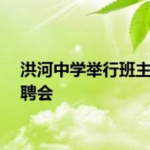 洪河中学举行班主任竞聘会