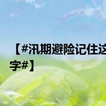 【#汛期避险记住这42个字#】