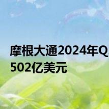 摩根大通2024年Q2营收502亿美元