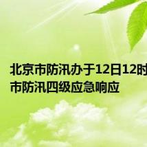北京市防汛办于12日12时启动全市防汛四级应急响应