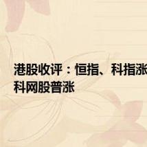 港股收评:恒指、科指涨超2% 科网股普涨