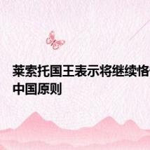 莱索托国王表示将继续恪守一个中国原则