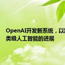 OpenAI开发新系统,以跟踪人类级人工智能的进展